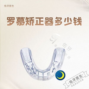 罗慕矫正器多少钱一套