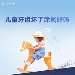 儿童牙齿坏了涂氟好吗