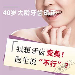 40岁后医生不建议矫正牙齿?