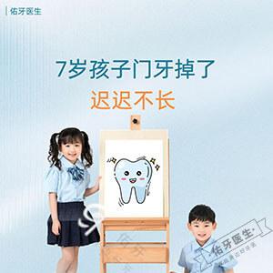 7岁孩子门牙掉了迟迟不长