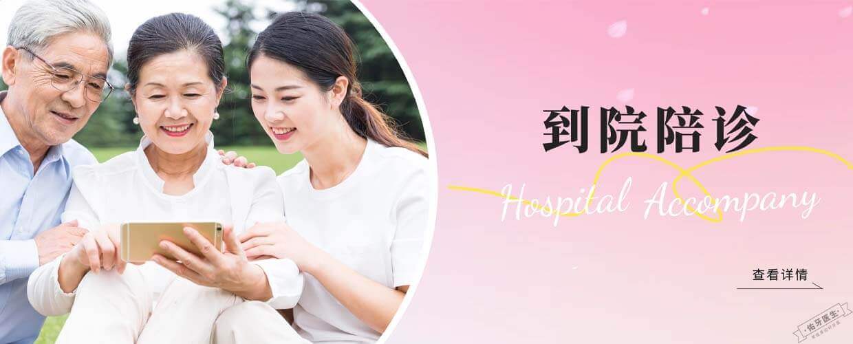 口腔到院陪诊