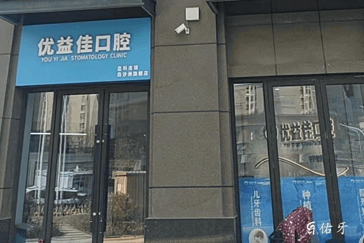 优益佳口腔白沙洲店环境组图